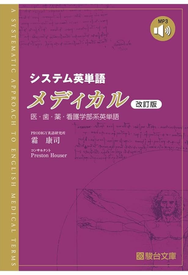 Amazon.co.jp: 改訂版 最新 医歯薬系入試によくでる英単語600 : 船岡
